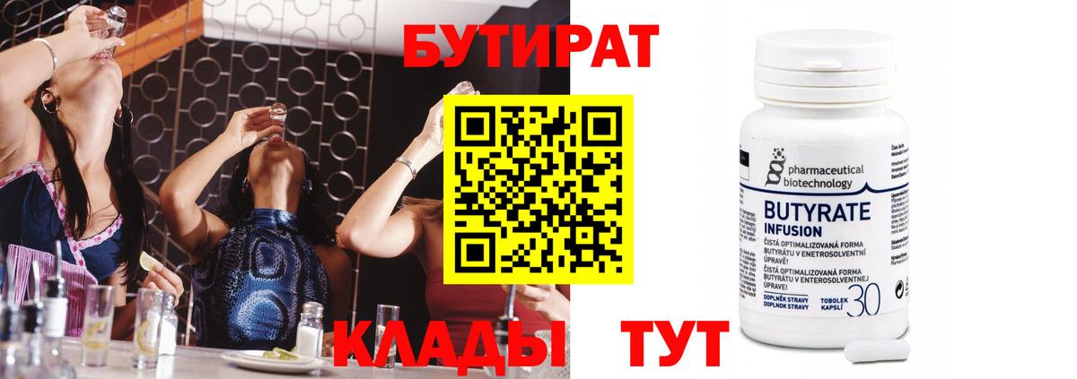 Бутират  БУТИРАТ бутандиол  Вход с VPN  Реж 