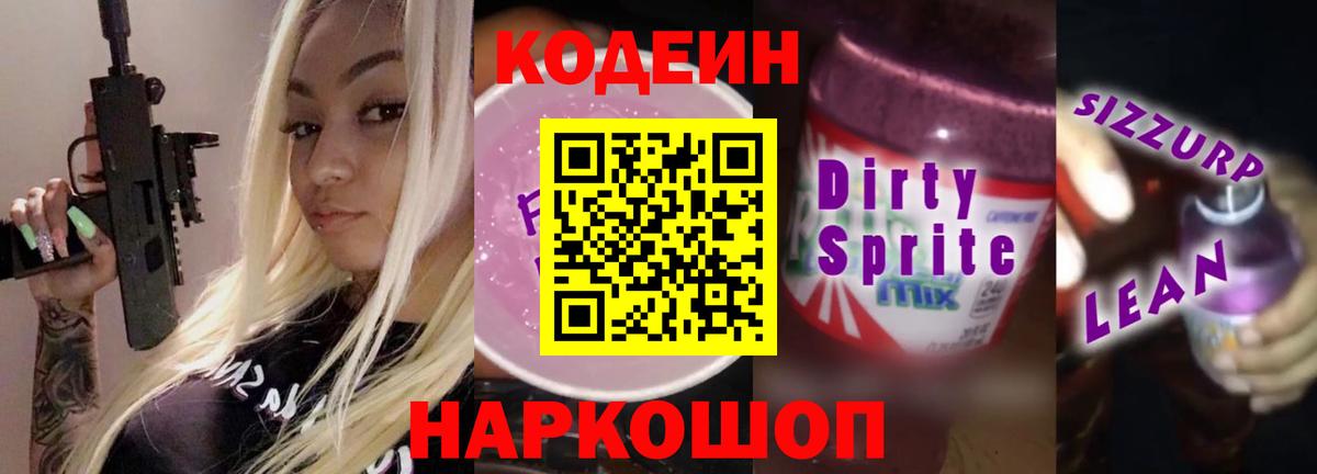 Codein напиток Lean (лин)  Вход с VPN  Реж 